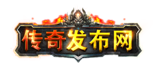 新开传奇手游公示页面